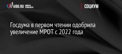 Госдума в первом чтении одобрила увеличение МРОТ с 2022 года