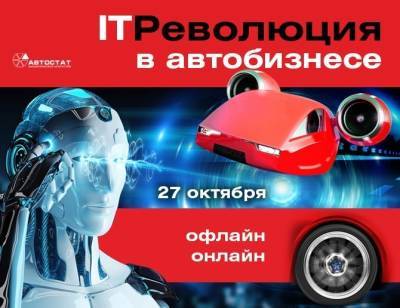 В Москве стартовал форум «IT-Революция в автобизнесе 2021»