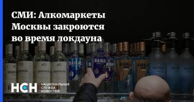 СМИ: Алкомаркеты Москвы закроются во время локдауна