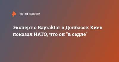 Эксперт о Bayraktar в Донбассе: Киев показал НАТО, что он "в седле"