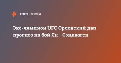 Андрей Орловский - Петр Ян - Экс-чемпион UFC Орловский дал прогноз на бой Ян - Сэндхаген - ren.tv - Абу-Даби