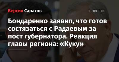 Бондаренко заявил, что готов состязаться с Радаевым за пост губернатора. Реакция главы региона: «Куку»