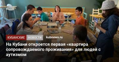 На Кубани откроется первая «квартира сопровождаемого проживания» для людей с аутизмом