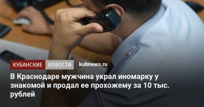 В Краснодаре мужчина украл иномарку у знакомой и продал ее прохожему за 10 тыс. рублей