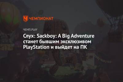 Слух: Sackboy: A Big Adventure станет бывшим эксклюзивом PlayStation и выйдет на ПК