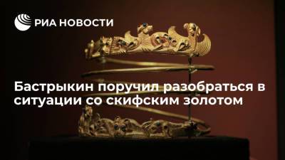 Бастрыкин поручил разобраться в обстоятельствах невозвращения скифского золота Крыму