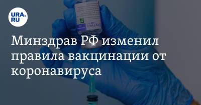Минздрав РФ изменил правила вакцинации от коронавируса