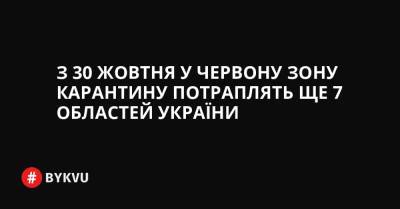 З 30 жовтня у червону зону карантину потраплять ще 7 областей України