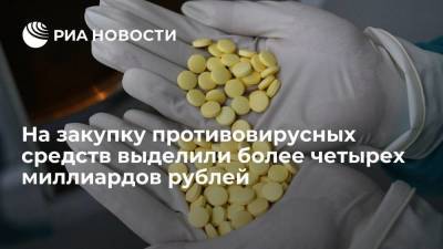 На закупку лекарств для больных COVID-19 выделили более четырех миллиардов рублей