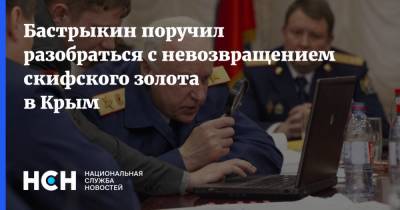 Бастрыкин поручил разобраться с невозвращением скифского золота в Крым