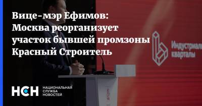 Вице-мэр Ефимов: Москва реорганизует участок бывшей промзоны Красный Строитель