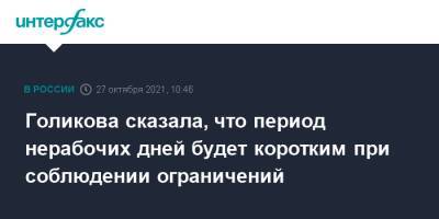 Голикова сказала, что период нерабочих дней будет коротким при соблюдении ограничений