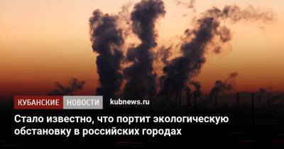 Стало известно, что портит экологическую обстановку в российских городах