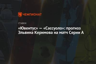 «Ювентус» — «Сассуоло»: прогноз Эльвина Керимова на матч Серии А