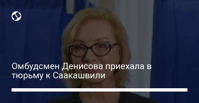 Омбудсмен Денисова приехала в тюрьму к Саакашвили