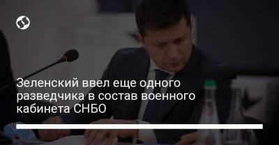 Зеленский ввел еще одного разведчика в состав военного кабинета СНБО