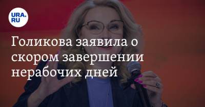Голикова заявила о скором завершении нерабочих дней