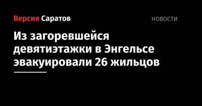 Из загоревшейся девятиэтажки в Энгельсе эвакуировали 26 жильцов