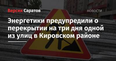 Энергетики предупредили о перекрытии на три дня одной из улиц в Кировском районе