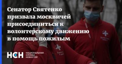 Сенатор Святенко призвала москвичей присоединиться к волонтерскому движению в помощь пожилым