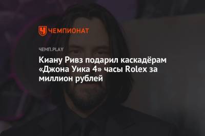 Киану Ривз подарил каскадёрам фильма «Джон Уик 4» часы Rolex за миллион рублей