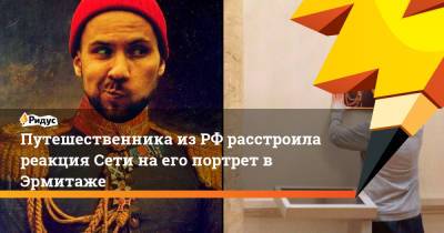 Путешественника из РФ расстроила реакция Сети на его портрет в Эрмитаже