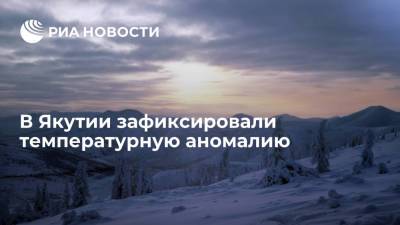 В Якутии зафиксировали температурную аномалию, которую наблюдали 50 лет назад
