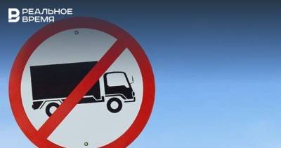 В Татарстане временно ограничили движение грузового транспорта по дороге Большие Кайбицы — Камылово
