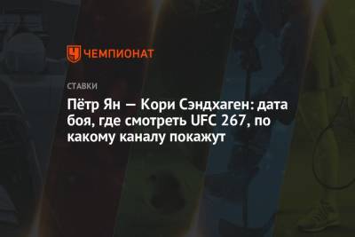 Пётр Ян — Кори Сэндхаген: дата боя, где смотреть UFC 267, по какому каналу покажут