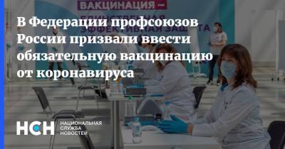 В Федерации профсоюзов России призвали ввести обязательную вакцинацию от коронавируса