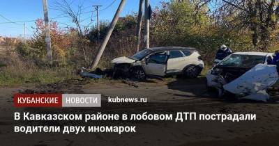 В Кавказском районе в лобовом ДТП пострадали водители двух иномарок