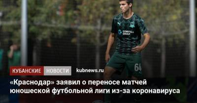 «Краснодар» заявил о переносе матчей юношеской футбольной лиги из-за коронавируса