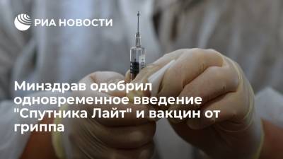 Минздрав разрешил одновременно прививаться "Спутником Лайт" и вакциной против гриппа