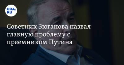 Советник Зюганова назвал главную проблему с преемником Путина