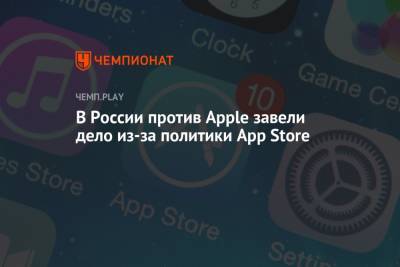 В России против Apple завели дело из-за политики App Store
