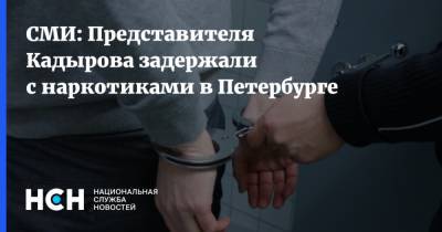 СМИ: Представителя Кадырова задержали с наркотиками в Петербурге