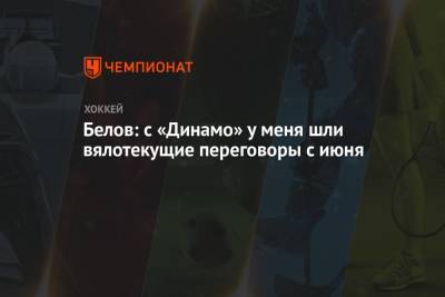 Белов: с «Динамо» у меня шли вялотекущие переговоры с июня