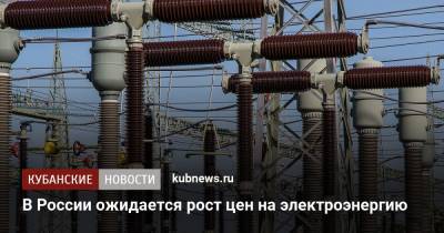 В России ожидается рост цен на электроэнергию