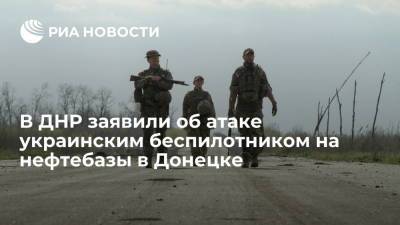 Представитель ДНР в СЦКК Никоноров: украинский беспилотник атаковал нефтебазы в Донецке