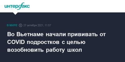 Во Вьетнаме начали прививать от COVID подростков с целью возобновить работу школ