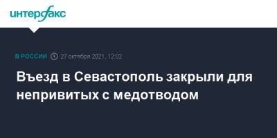 Въезд в Севастополь закрыли для непривитых с медотводом