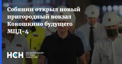 Собянин открыл новый пригородный вокзал Кокошкино будущего МЦД-4
