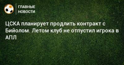 ЦСКА планирует продлить контракт с Бийолом. Летом клуб не отпустил игрока в АПЛ