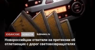 Новороссийцам ответили на претензии об отлетающих с дорог световозвращателях