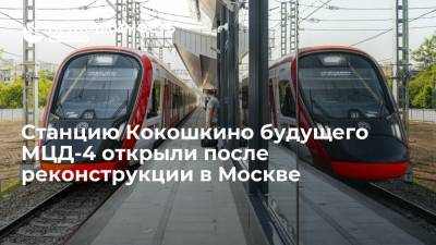 Станцию Кокошкино будущего МЦД-4 открыли после реконструкции в Москве