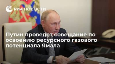 Путин проведет несколько встреч и совещание по освоению газового потенциала Ямала