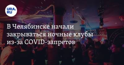 В Челябинске начали закрываться ночные клубы из-за COVID-запретов