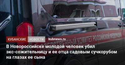 В Новороссийске молодой человек убил экс-сожительницу и ее отца садовым сучкорубом на глазах ее сына