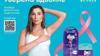 Бренд Venus запускает вторую волну кампании «Уверена Вдвойне» и жертвует 2 миллиона рублей на поддержку женщин с онкологическими заболеваниями