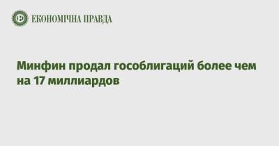 Минфин продал гособлигаций более чем на 17 миллиардов - epravda.com.ua - США - Украина